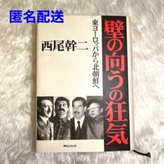 壁の向うの狂気 西尾幹二