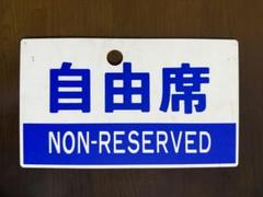 2025年最新】鉄道愛称板の人気アイテム - メルカリ
