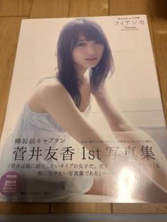 菅井友香　1st写真集　フィアンセ