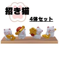 招き猫　4体セット　可愛い　おしゃれ　軽量　コンパクト　インスタ映え　置物