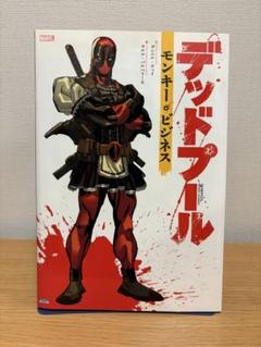マーベル　アメコミ　デッドプール　全9巻セット　まとめ売り　帯なし 2025年最新】デッドプール 漫画の人気アイテム - メルカリ