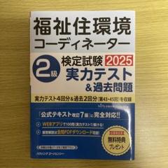 福祉住環境コーディネーター 2級 2025