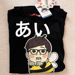 U-Fes.MUSEUM 1番クジ ヒカキン・セイキン　Tシャツ・けん玉・バッチ 新品未使用】 HIKAKIN ヒカキン Tシャツ ハチキン UUUM - メルカリ