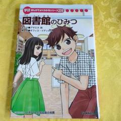 図書館のひみつ 209