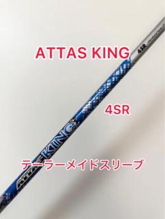 ATTAS KING 6S テーラーメイドスリーブ付きアッタスキング TaylorMade テーラーメイド用対応スリーブ付シャフト USTマミヤ