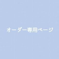 まゆみさま オーダー専用