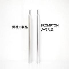 ホット商品 シートポスト チタン製 BROMPTON用 265g 名古屋発 COSPAII パーツ