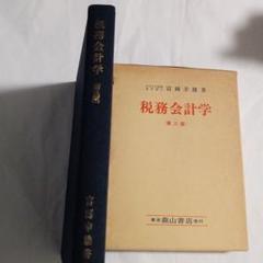 税務会計学 第三版 高岡幸雄著　✿2