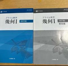 2025年最新】プライム数学 幾何の人気アイテム - メルカリ