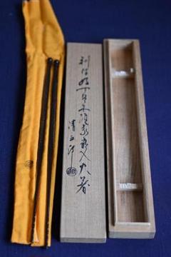 飾り火箸　菊頭　四方透し　木村清五郎造　共箱 茶道具】 飾火箸 *木村清五郎* 1・宝珠頭 2・鳥頭 3・菊頭 【お