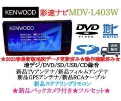 ⭐︎美品⭐︎ KENWOOD 2024年地図　MDV-L403 新品バックカメラ付 KENWOOD 2024年地図 MDV-L403W 新品バックカメラ付フルセット