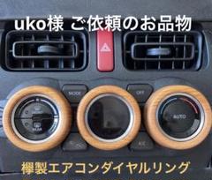 新型ジムニー エアコンダイヤルリング 欅(ケヤキ) jb64 jb74 新型ジムニー エアコンダイヤルリング 欅(ケヤキ) jb64 jb74