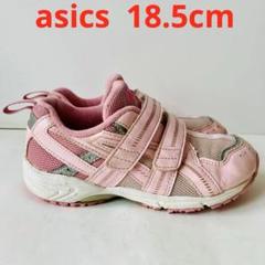 アシックス asics 子供用 スニーカー 18.5cm ピンク 除菌・消臭済み