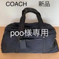 poo様専用 COACHコーチ ボストンバッグ