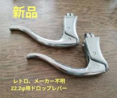 穴あき 希少 激レア ユニバーサル ブレーキレバー イタリア製 ビンテージロード 穴あき 希少 激レア ユニバーサル ブレーキレバー イタリア製