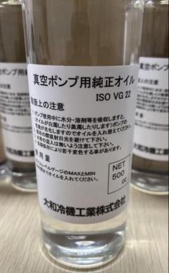 真空ポンプ用純正オイル ISO VG 22 500g 2本セット