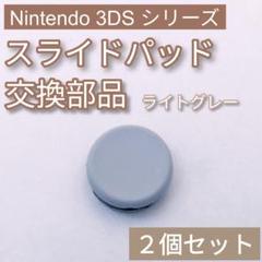 3DS 共通 スライドパッド アナログスティック 樹脂 ライトグレー 2個セット