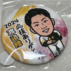 若鷹ガチャ　白のキセキ　缶バッジ　Big缶バッジ　渡邉陸　渡邉　レア　ホークス 若鷹ガチャ 白のキセキ 渡邉陸 缶バッジ 福岡ソフトバンク