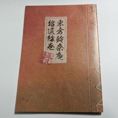 【雑誌付録】東方鈴奈庵拾遺絵巻 永久保存版