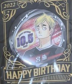 宮侑 バースデー缶バッジ 2021 ハイキュー!! まとめ売り ハイキュー！！』バースデイ缶バッジ 宮侑 BD4: アクセサリー