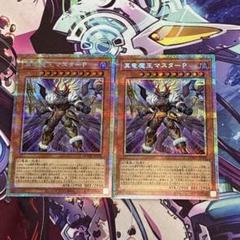遊戯王 真竜魔王マスターP プリズマティックシークレット 2枚セット