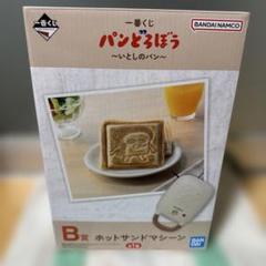 パンどろぼう ホットサンドメーカー 一番くじ B賞 - メルカリ