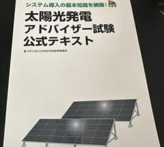 太陽光発電アドバイザー試験　他 改訂版 太陽光発電アドバイザー試験対策問題集 | 太陽光発電