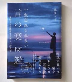 【新品未読】一生忘れられない言の葉図鑑 気持ちを言語化する美しい詩と写真