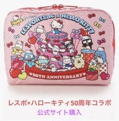LeSportsac ハローキティ ポーチ 50周年記念　ポーチ リボン結び ともに50周年♡「レスポートサック」とハローキティのコラボ