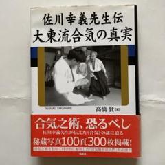 佐川幸義先生伝 大東流合気の真実