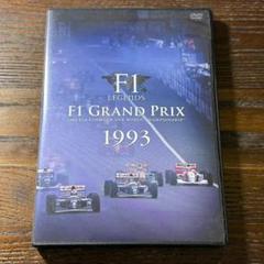 F1 LEGENDS F1 GRAND PRIX 1993 DVD【3枚組】