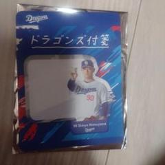中日ドラゴンズ　ドラゴンズガチャ　ドラゴンズ付箋　松山晋也