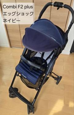 Combi F2 plus ベビーカー　限定　エッグショック　新生児対応
