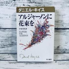 アルジャーノンに花束を