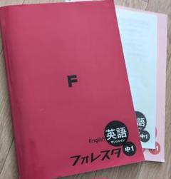 フォレスタ　中1 英語