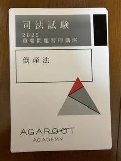 アガルート 重要問題習得講座 2025 2025・2026年合格目標】司法試験｜重要問題習得講座 | アガ