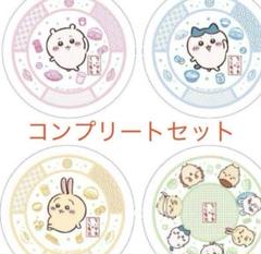 くら寿司 ちいかわ 第３弾 お皿 コンプリートセット 4種類 くら寿司 ちいかわ コラボ寿司皿 全4種コンプリートセット 第3弾