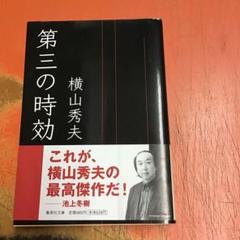第三の時効のサムネイル