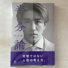 半分論　村上信五　［特別カバー版］