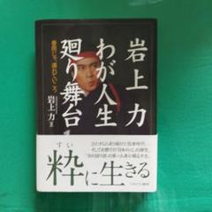岩上力わが人生廻り舞台 : 春雨じゃ、濡れていこう