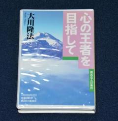 希少　幸福の科学　カセットテープ経典セット　経営者のための発展繁栄セミナー 希少 幸福の科学 カセットテープ経典セット 経営者のための発展