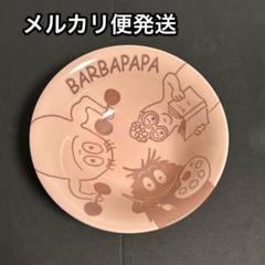 2025年最新】バーバパパお皿の人気アイテム - メルカリ