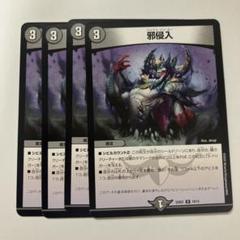 邪侵入 邪侵入 | C/U/R | ドラゴンスター | デュエルマスターズ