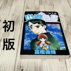【希少】幽遊白書 1巻 1刷 初版 冨樫義博 ジャンプ 集英社