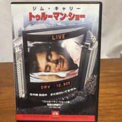 トゥルーマン・ショー('98米) DVD - メルカリ