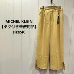 ミッシェルクラン 【タグ付き未使用品】 裏地付 センタープレス パンツ 40
