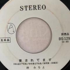 梓みちよ 白 7 非売品 見本盤 愛されてます / 悲しい旅 EP 和モノ 45