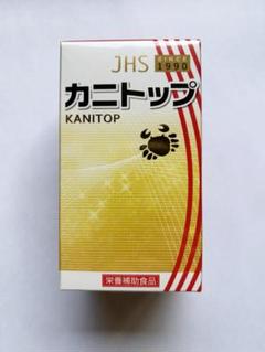 ジャパンヘルスサミット　カニトップ　1個 カニトップジャパンヘルス