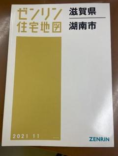 【格安中古】ゼンリン住宅地図　滋賀県高島市①②③ 計３冊 格安中古】ゼンリン住宅地図滋賀県高島市①②③ 計3冊