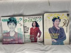 昭和パタンナー含むファション雑誌ドレスメートキング　スタイルブックx3　鎌倉書房 昭和パタンナー含むファション雑誌ドレスメートキング スタイル